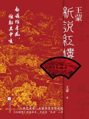 cover image of 王蒙新说红楼